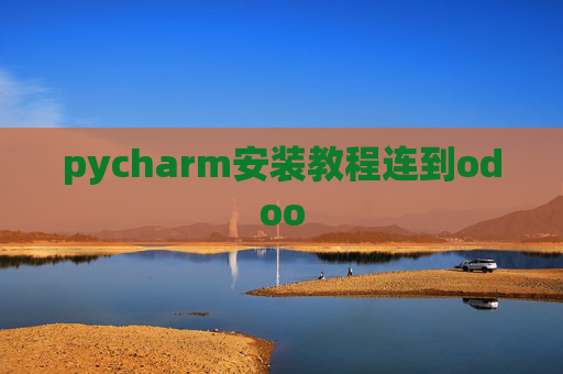 pycharm安装教程连到odoo